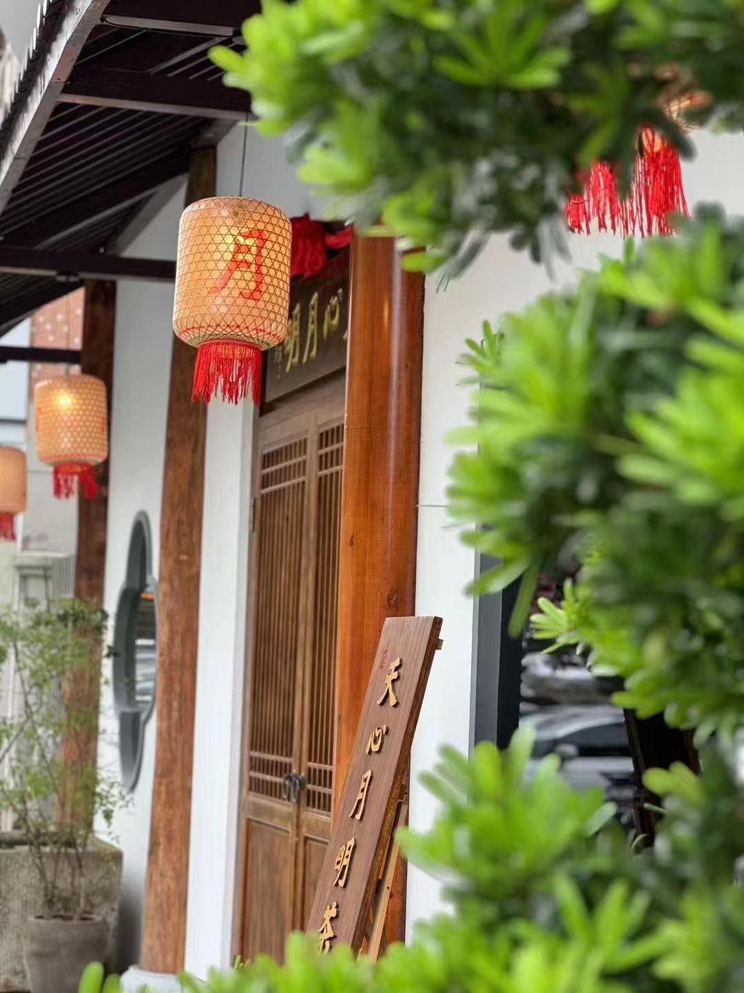 天心月明茶庄招牌